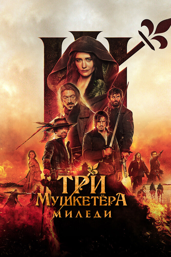 Постер: Три мушкетёра: Миледи (2023)