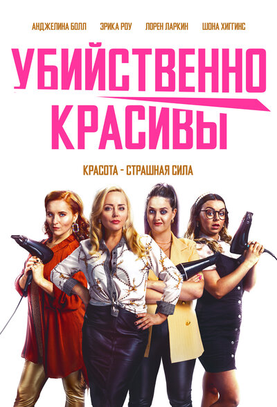 Постер «Убойная стрижка» (2021)