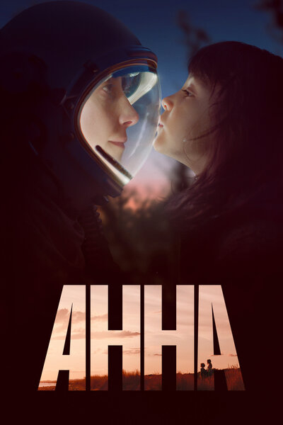 Постер «Анна» (2021)