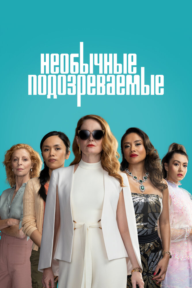 Постер: Необычные подозреваемые (2021)