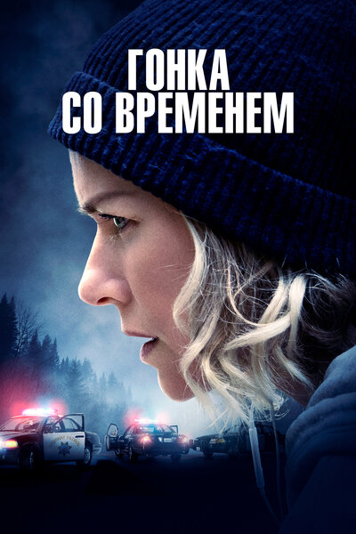 Постер «Гонка со временем» (2021)