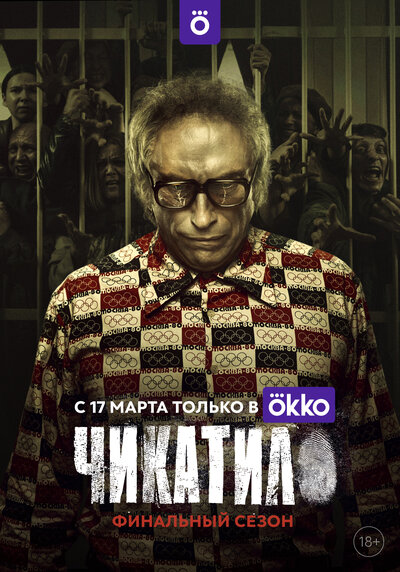 Постер «Чикатило» (2020)