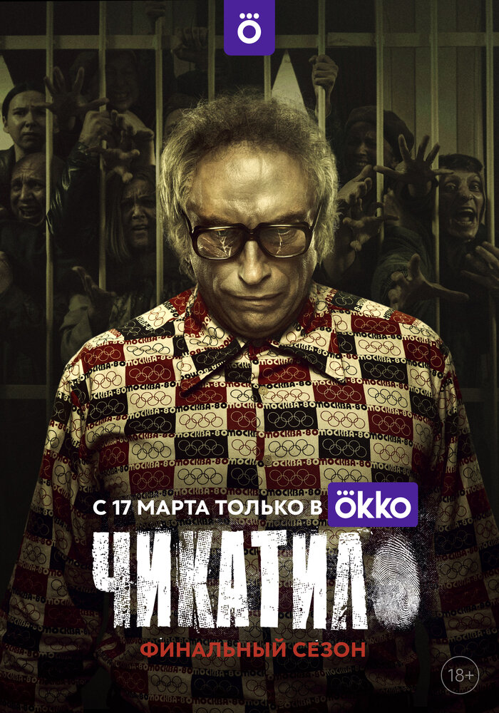 Постер: Чикатило (2020)