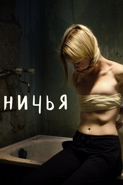 Постер «Ничья» (2021)