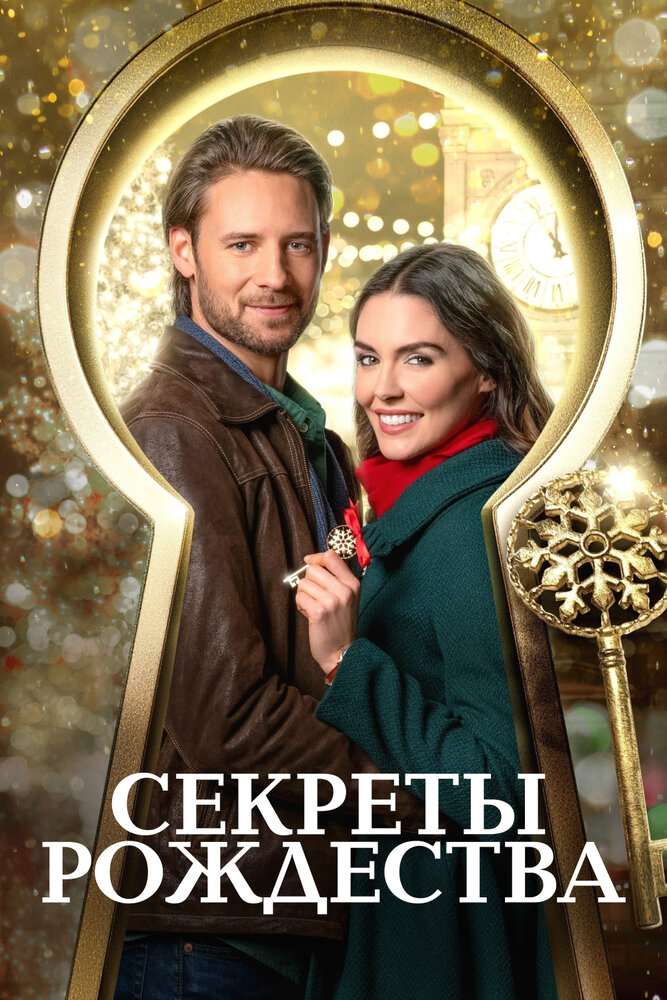Постер: Ключ к Рождеству (2020)
