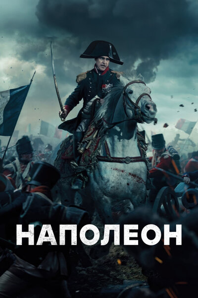 Постер «Наполеон» (2023)
