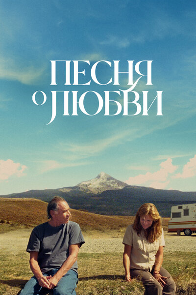 Постер «Песня любви (2022)» (2022)