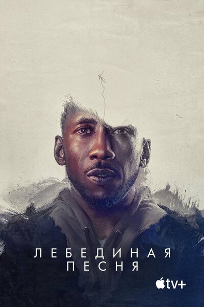 Постер «Лебединая песня» (2021)