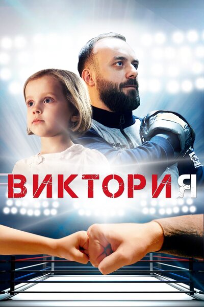 Постер «Виктория» (2020)