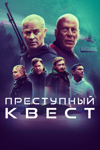 Постер «Преступный квест» (2021)
