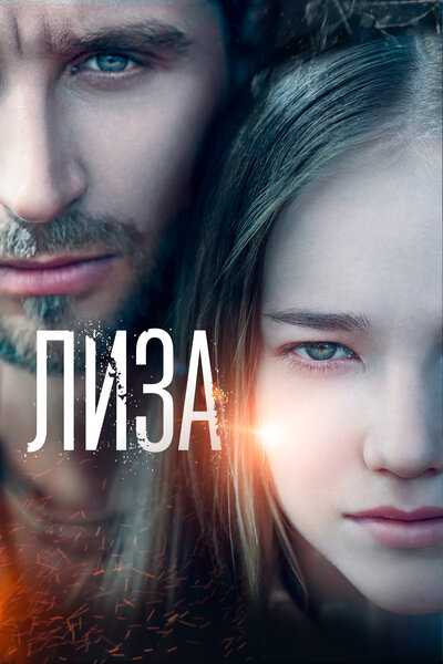 Постер «Лиза» (2022)