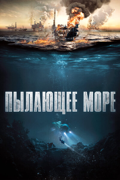 Постер «Пылающее море» (2021)