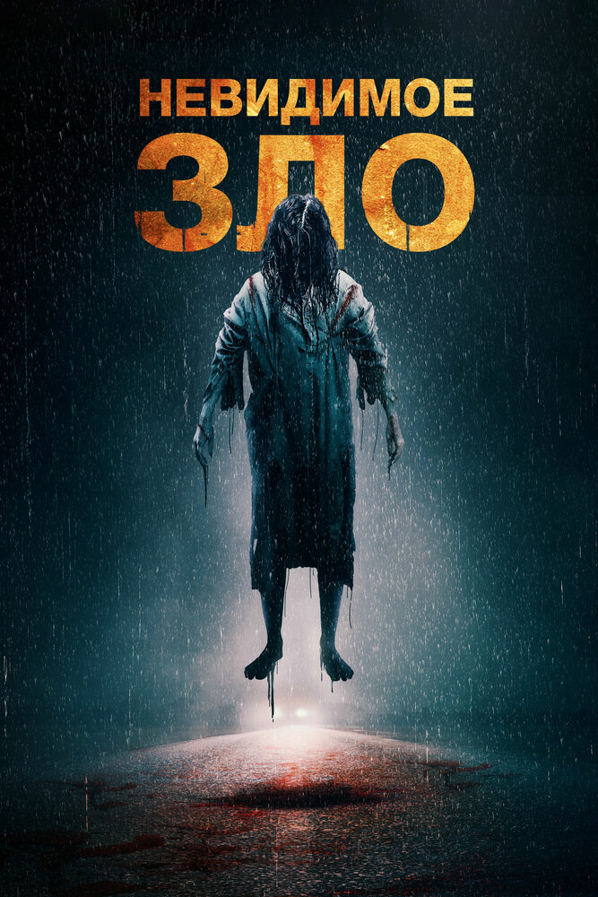 Постер: Невидимое (2023)
