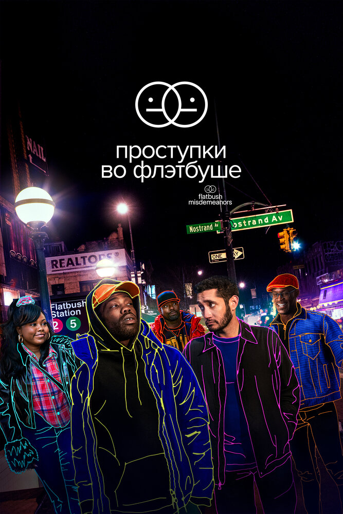 Постер: Проступки во Флэтбуше (2021)