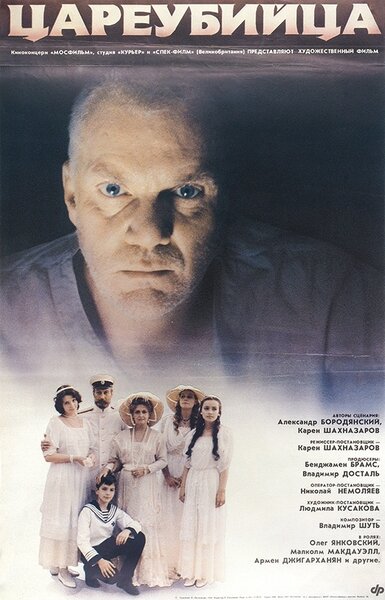 Постер «Цареубийца» (1991)