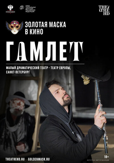 Постер «Гамлет» (2020)