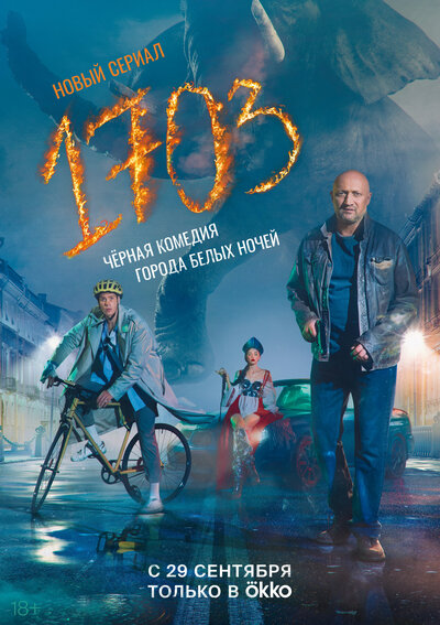 Постер «1703» (2022)