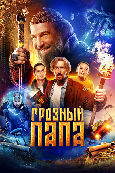 Постер «Грозный папа» (2021)