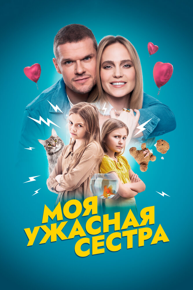 Постер: Моя ужасная сестра (2021)