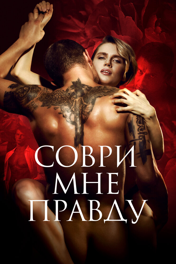 Постер: Соври мне правду (2021)