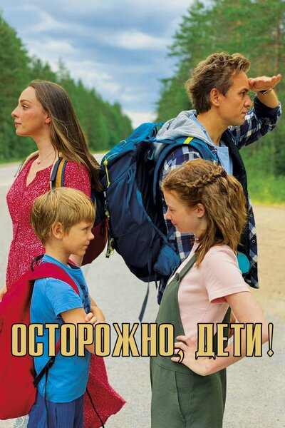 Постер «Осторожно, дети!» (2020)