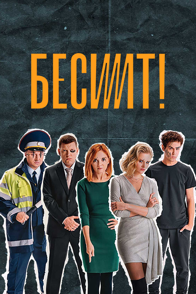 Постер: Бесит (2020)