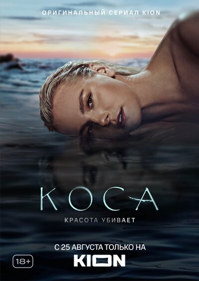 Постер «Коса» (2021)