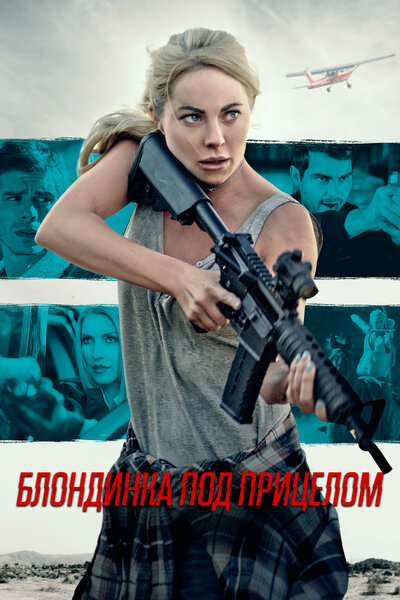 Постер «Двойная угроза» (2022)