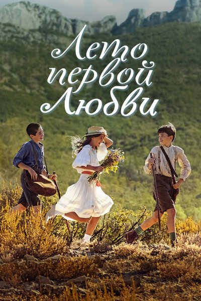 Постер «Время секретов» (2022)