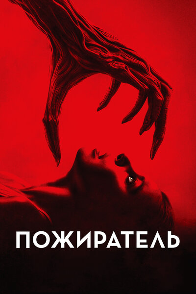 Постер «Пожиратель» (2024)