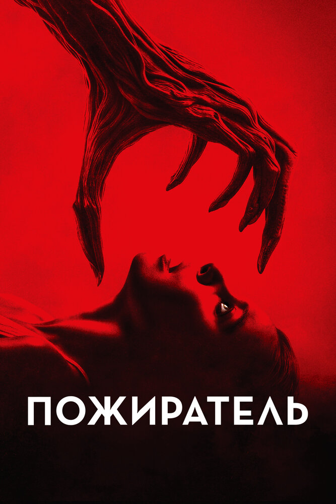 Постер: Пожиратель (2024)