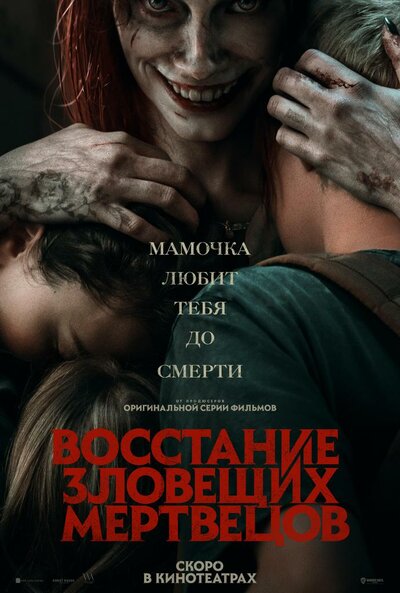 Постер «Восстание зловещих мертвецов» (2023)