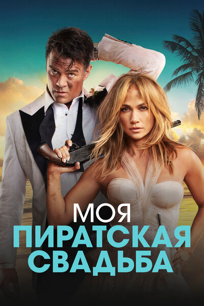Постер «Моя пиратская свадьба» (2022)