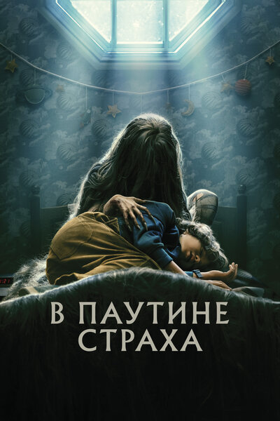 Постер «В паутине страха» (2023)