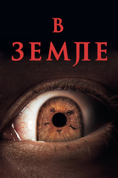 Постер «В Земле» (2021)