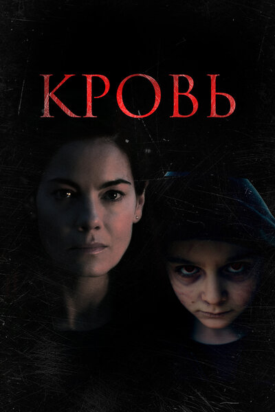Постер «Кровь» (2022)