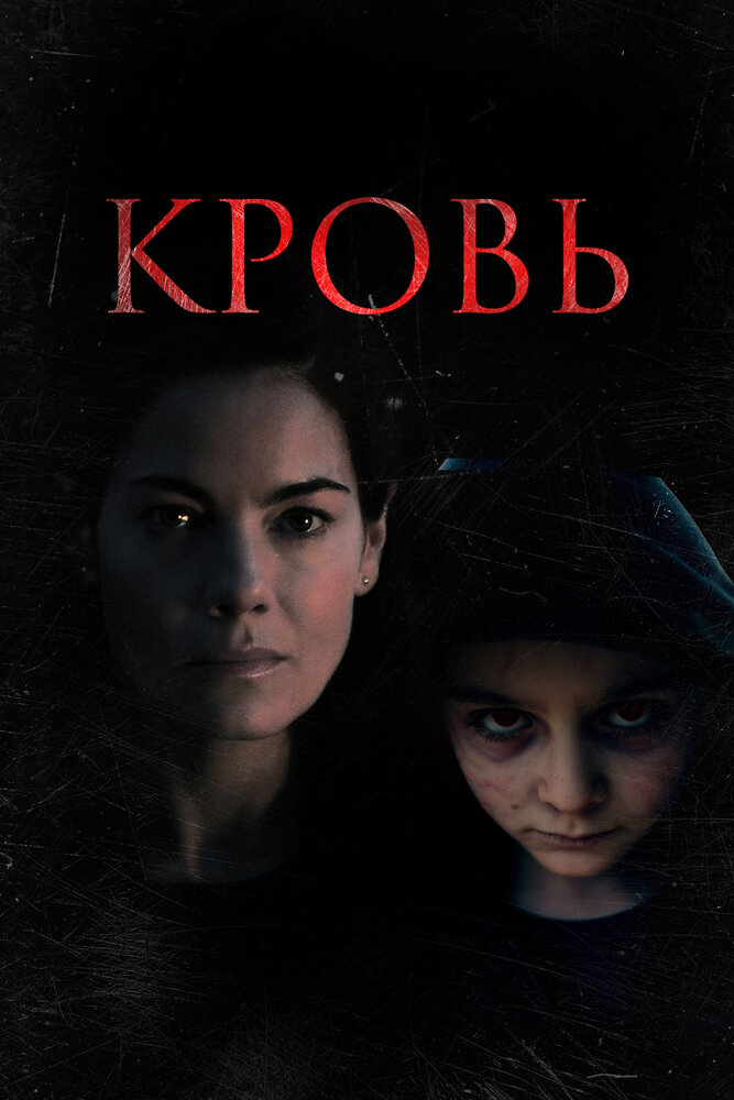 Постер: Кровь (2022)
