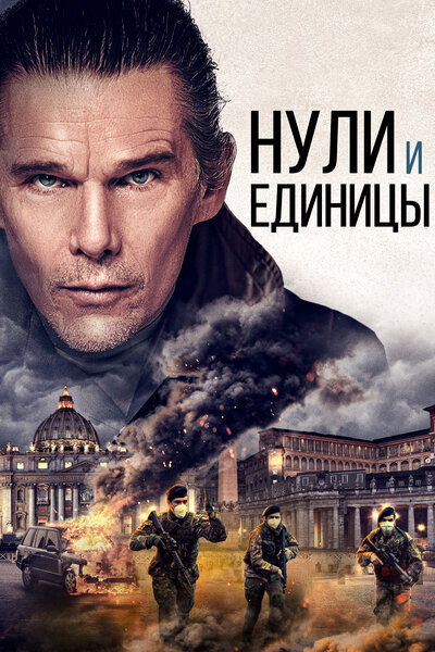 Постер «Нули и единицы» (2021)