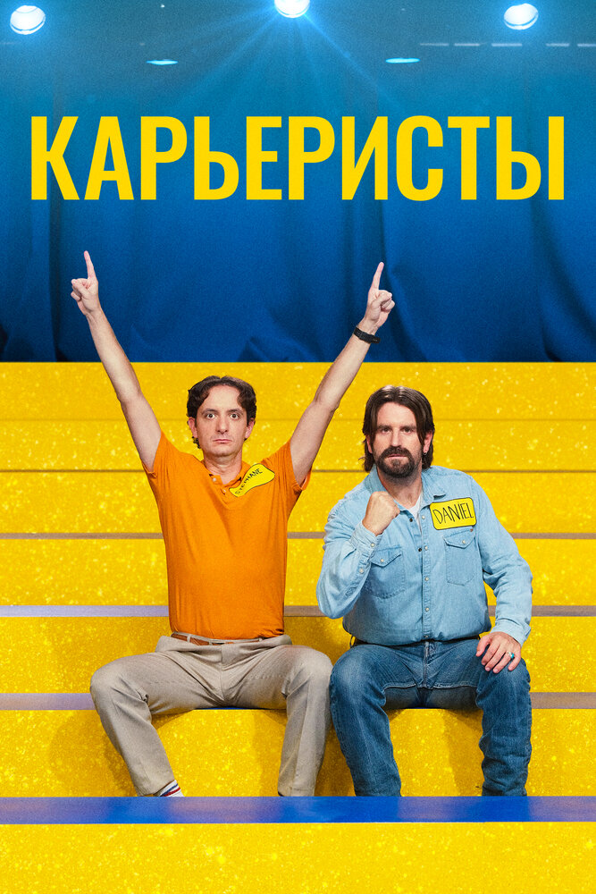 Постер: Карьеристы (2022)