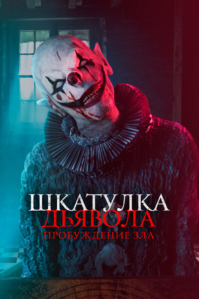 Постер «Шкатулка дьявола: Пробуждение зла» (2022)