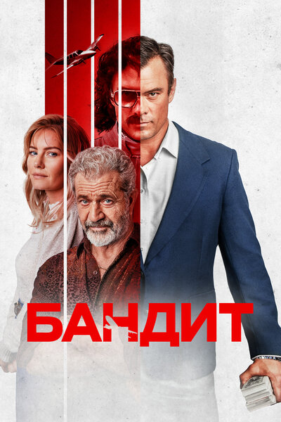 Постер «Бандит» (2022)
