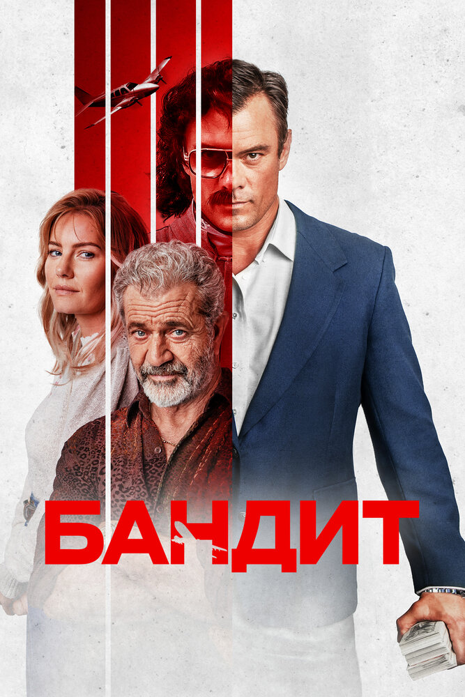 Постер: Бандит (2022)