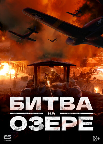 Постер «Битва при Чосинском водохранилище» (2021)
