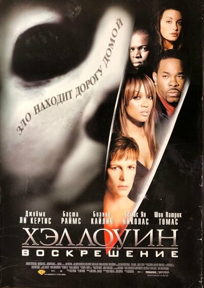Постер «Хэллоуин: Воскрешение» (2002)