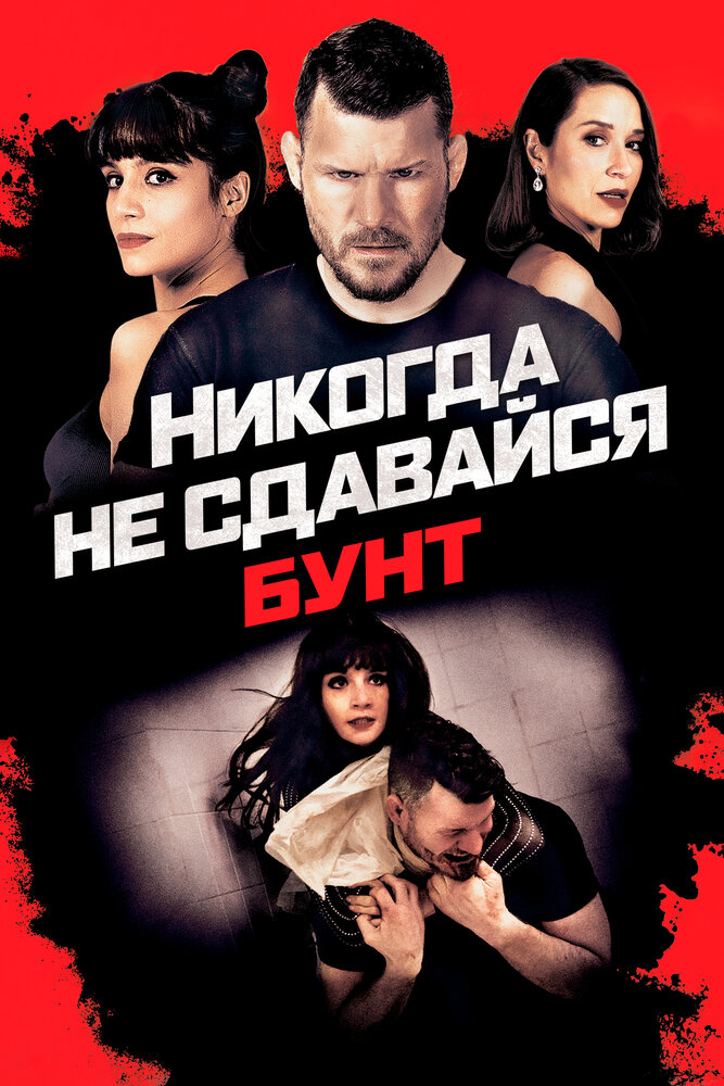 Постер: Никогда не сдавайся: Бунт (2021)