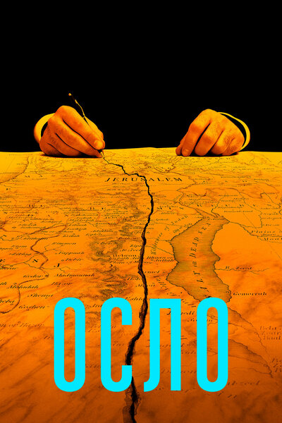 Постер «Осло» (2021)
