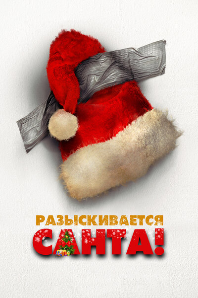 Постер «Я — Санта» (2021)