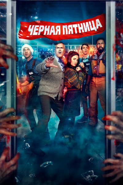 Постер «Чёрная пятница» (2021)