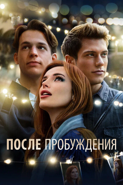 Постер «После пробуждения» (2021)