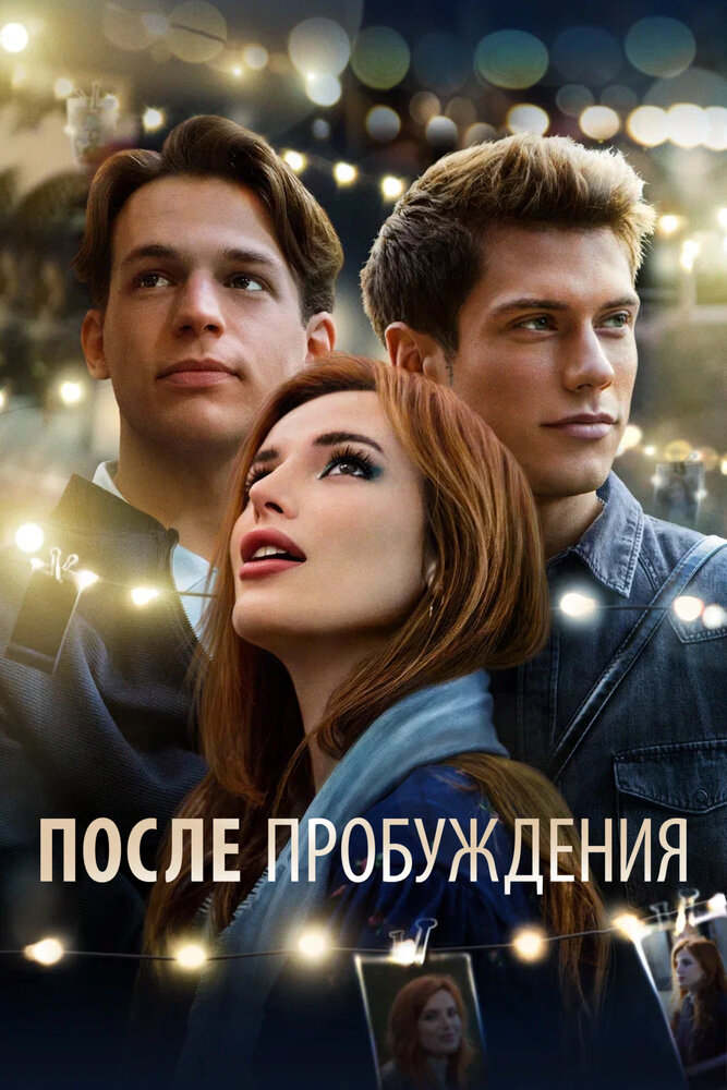 Постер: После пробуждения (2021)